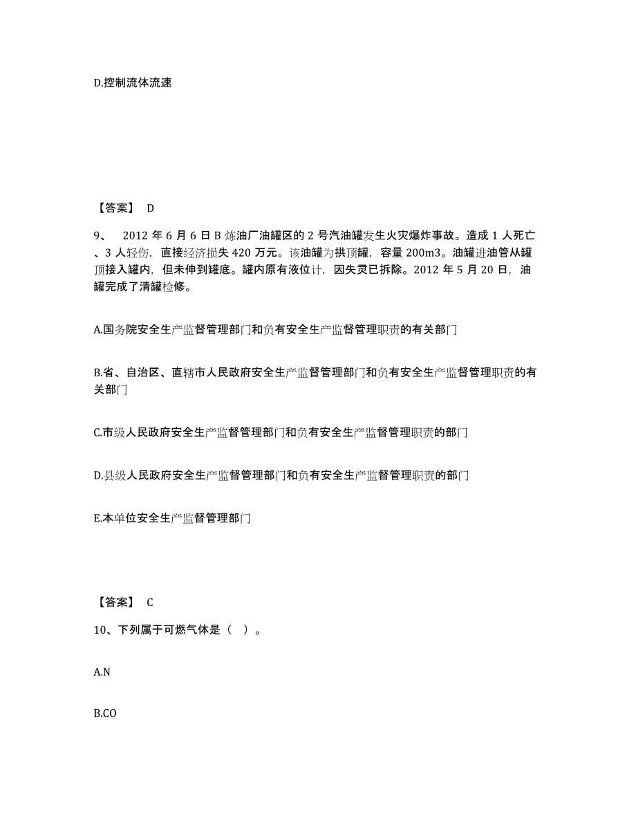 2022-2023年度甘肃省中级注册安全工程师之安全实务化工安全模拟试题（含答案）_第5页