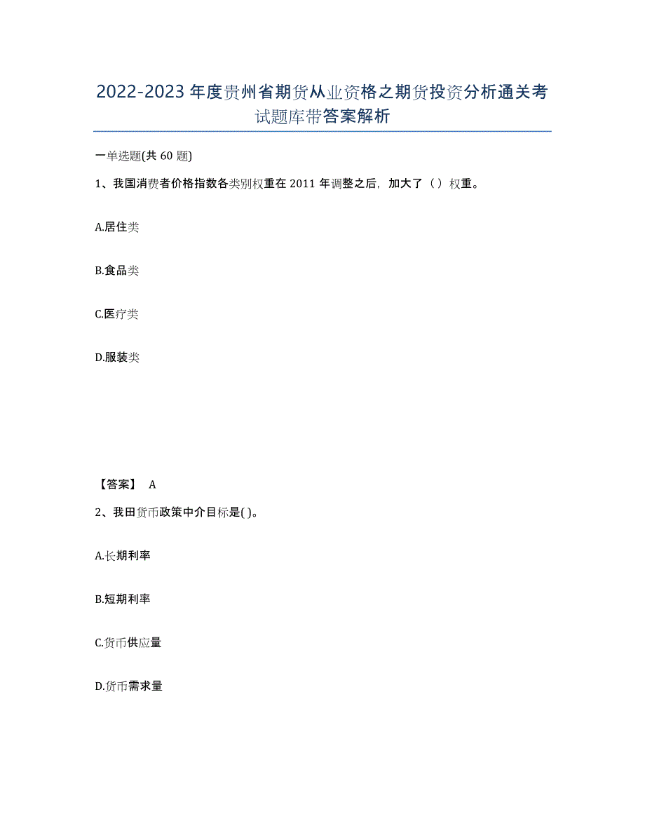 2022-2023年度贵州省期货从业资格之期货投资分析通关考试题库带答案解析_第1页