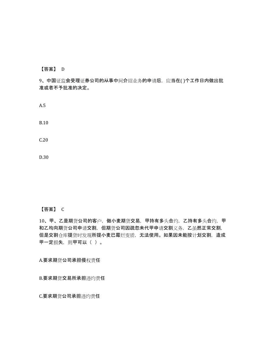 2022-2023年度河南省期货从业资格之期货法律法规自我提分评估(附答案)_第5页