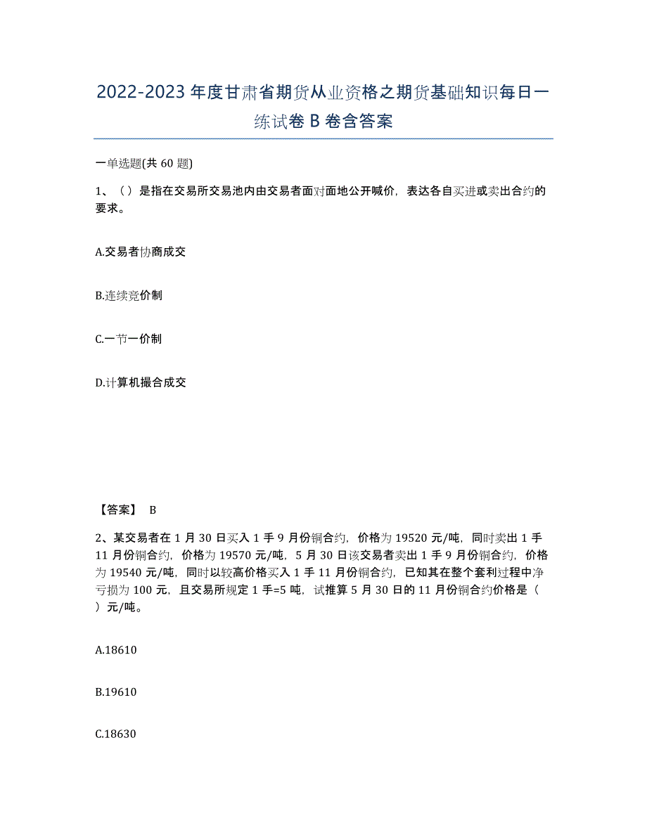 2022-2023年度甘肃省期货从业资格之期货基础知识每日一练试卷B卷含答案_第1页