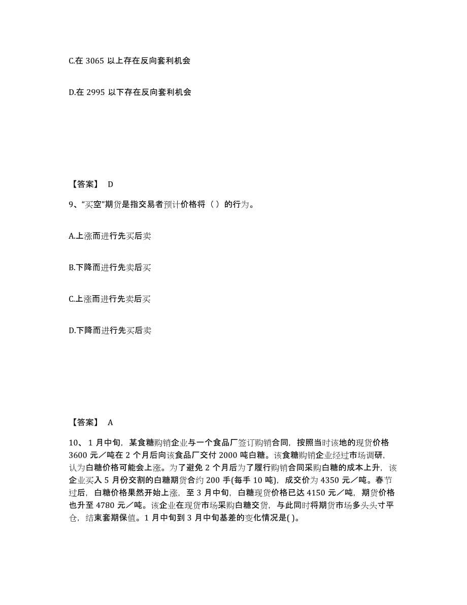 2022-2023年度甘肃省期货从业资格之期货基础知识每日一练试卷B卷含答案_第5页