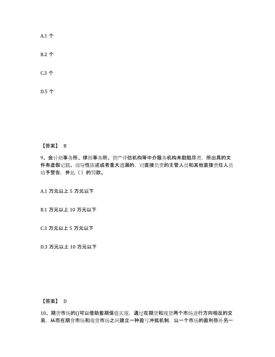 2022-2023年度湖南省期货从业资格之期货法律法规综合练习试卷B卷附答案_第5页