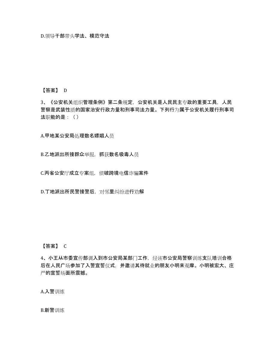 2022-2023年度辽宁省政法干警 公安之公安基础知识练习题(一)及答案_第2页