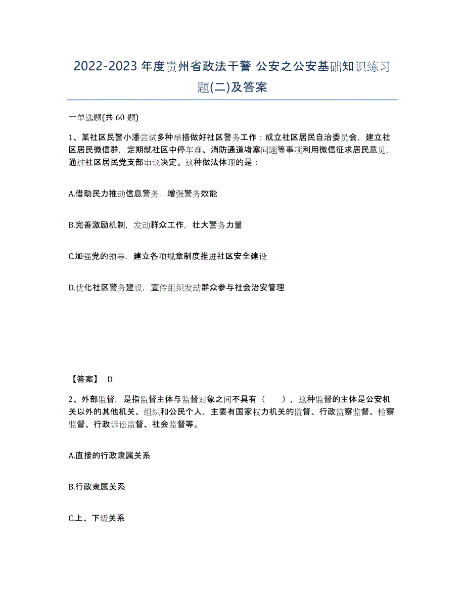 2022-2023年度贵州省政法干警 公安之公安基础知识练习题(二)及答案_第1页