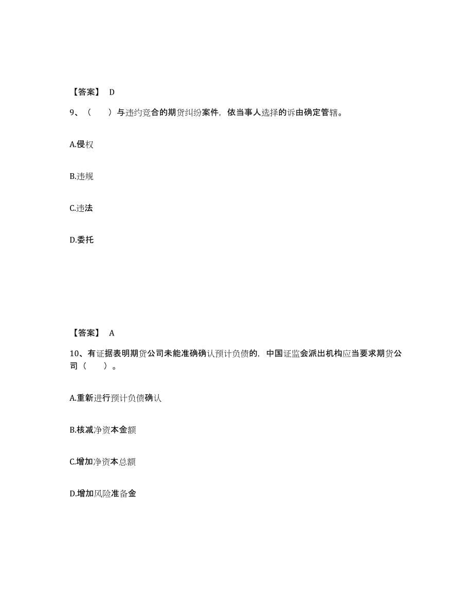 2022-2023年度湖南省期货从业资格之期货法律法规过关检测试卷A卷附答案_第5页