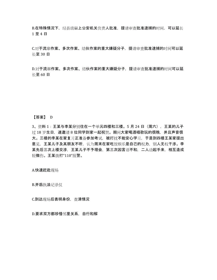 2022-2023年度辽宁省政法干警 公安之公安基础知识试题及答案八_第2页