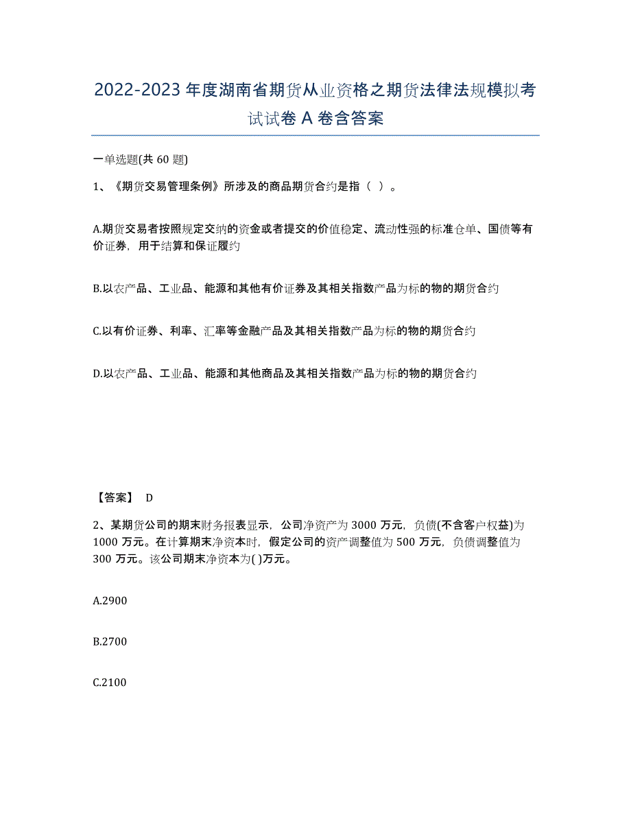 2022-2023年度湖南省期货从业资格之期货法律法规模拟考试试卷A卷含答案_第1页