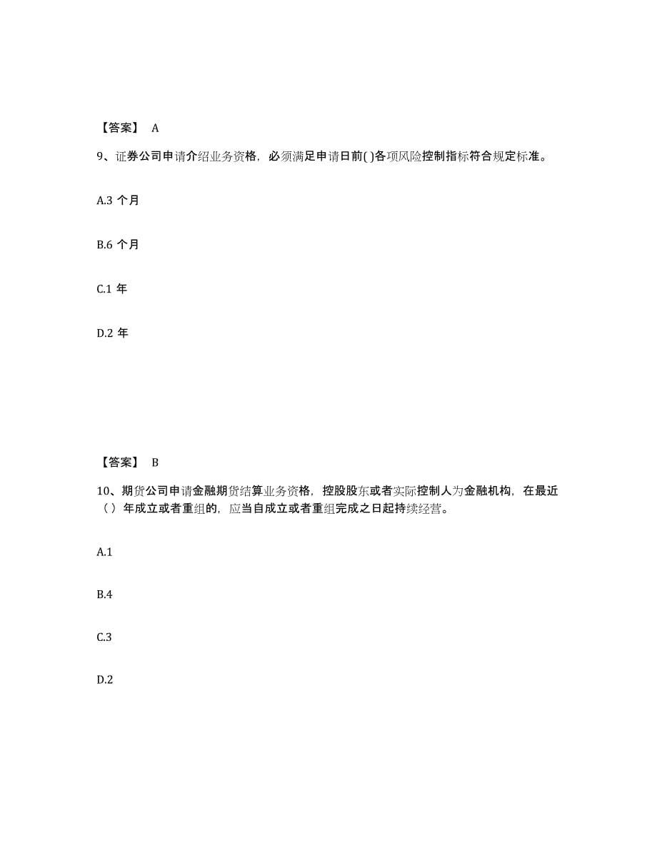2022-2023年度浙江省期货从业资格之期货法律法规考试题库_第5页