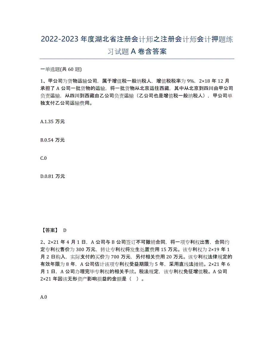 2022-2023年度湖北省注册会计师之注册会计师会计押题练习试题A卷含答案_第1页