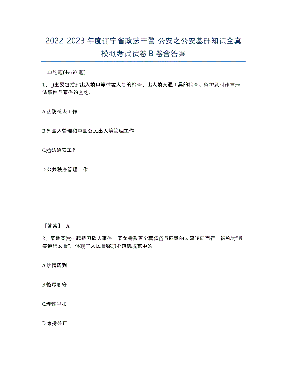 2022-2023年度辽宁省政法干警 公安之公安基础知识全真模拟考试试卷B卷含答案_第1页