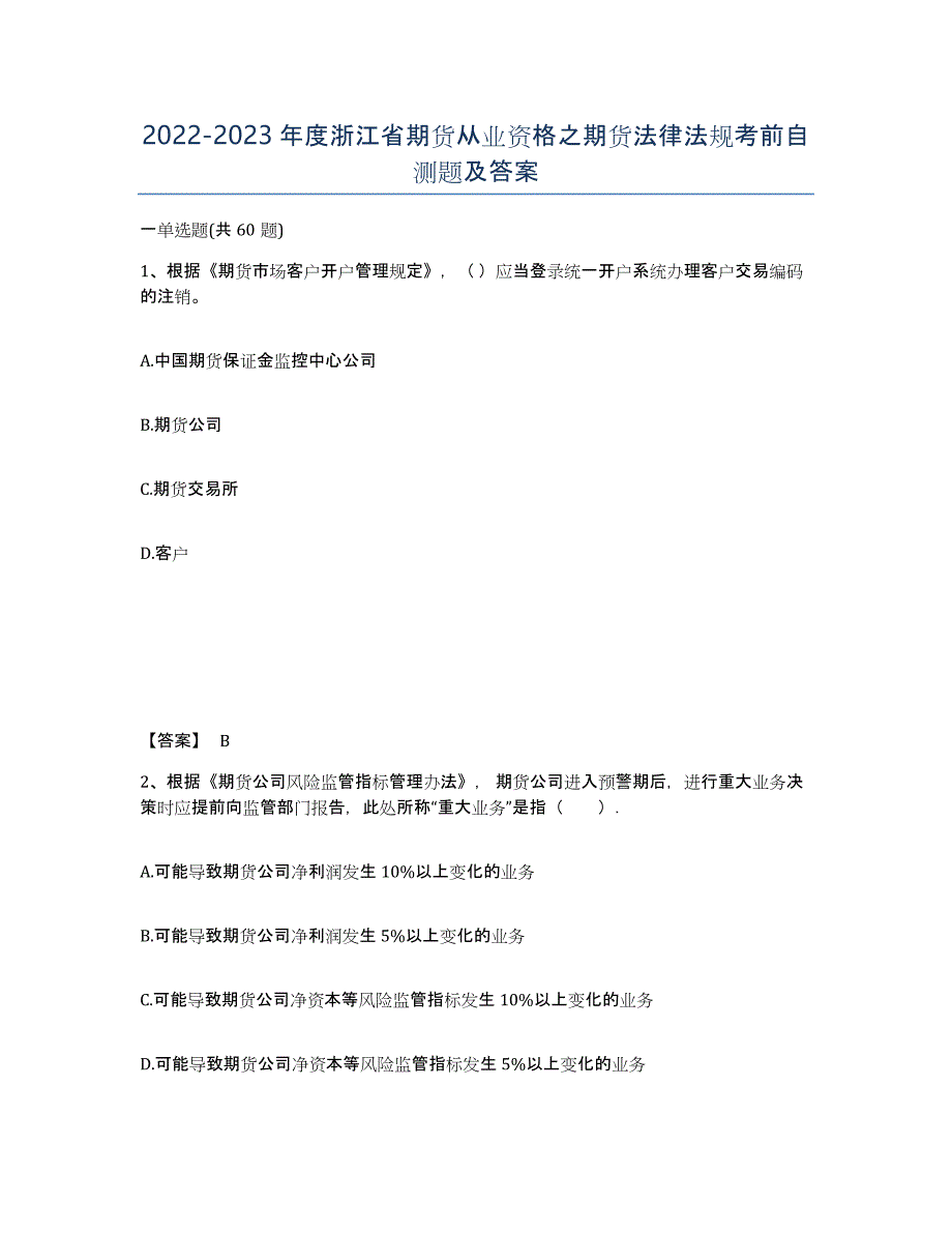 2022-2023年度浙江省期货从业资格之期货法律法规考前自测题及答案_第1页