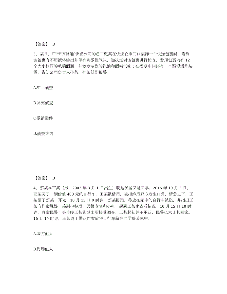 2022-2023年度海南省政法干警 公安之公安基础知识每日一练试卷A卷含答案_第2页