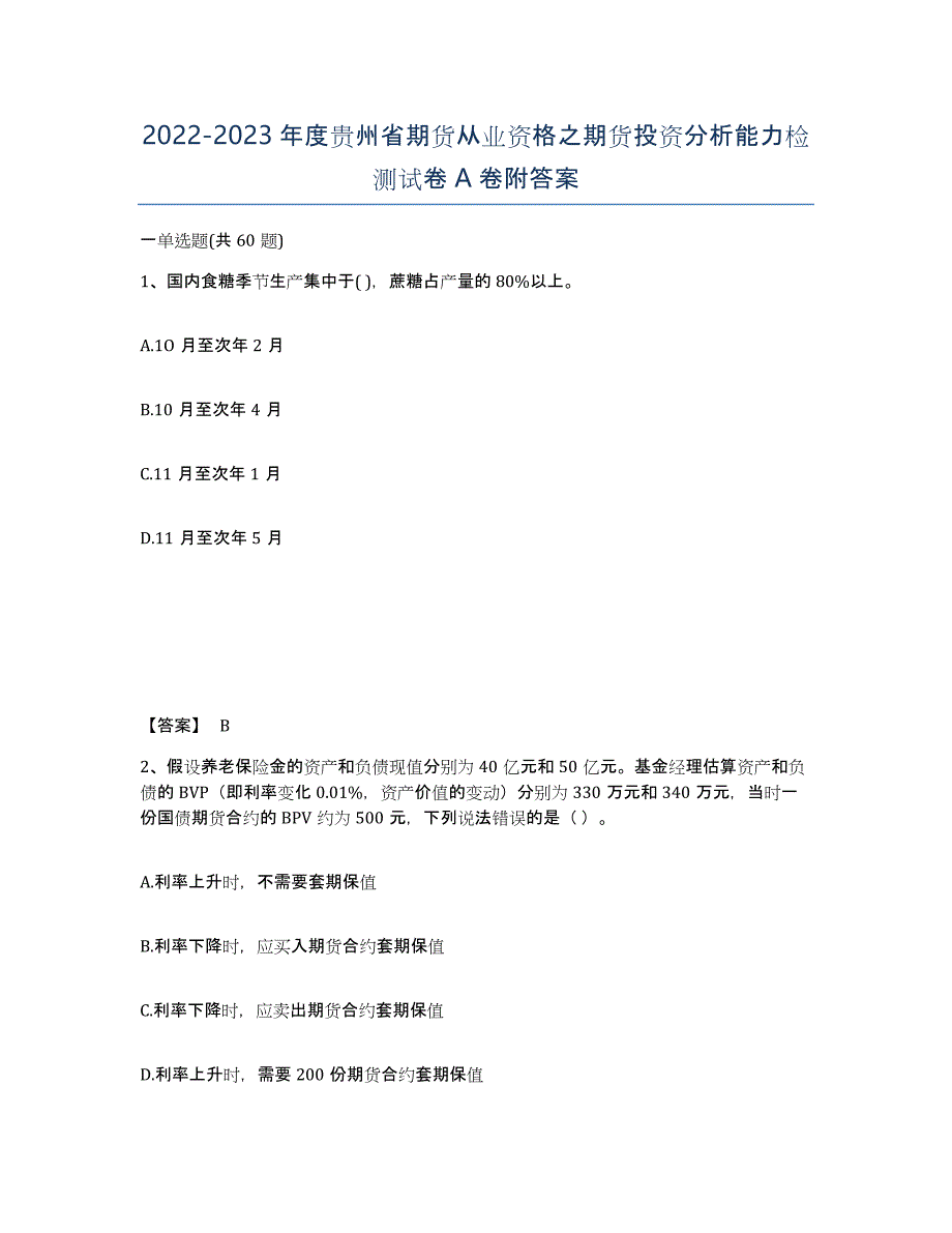 2022-2023年度贵州省期货从业资格之期货投资分析能力检测试卷A卷附答案_第1页