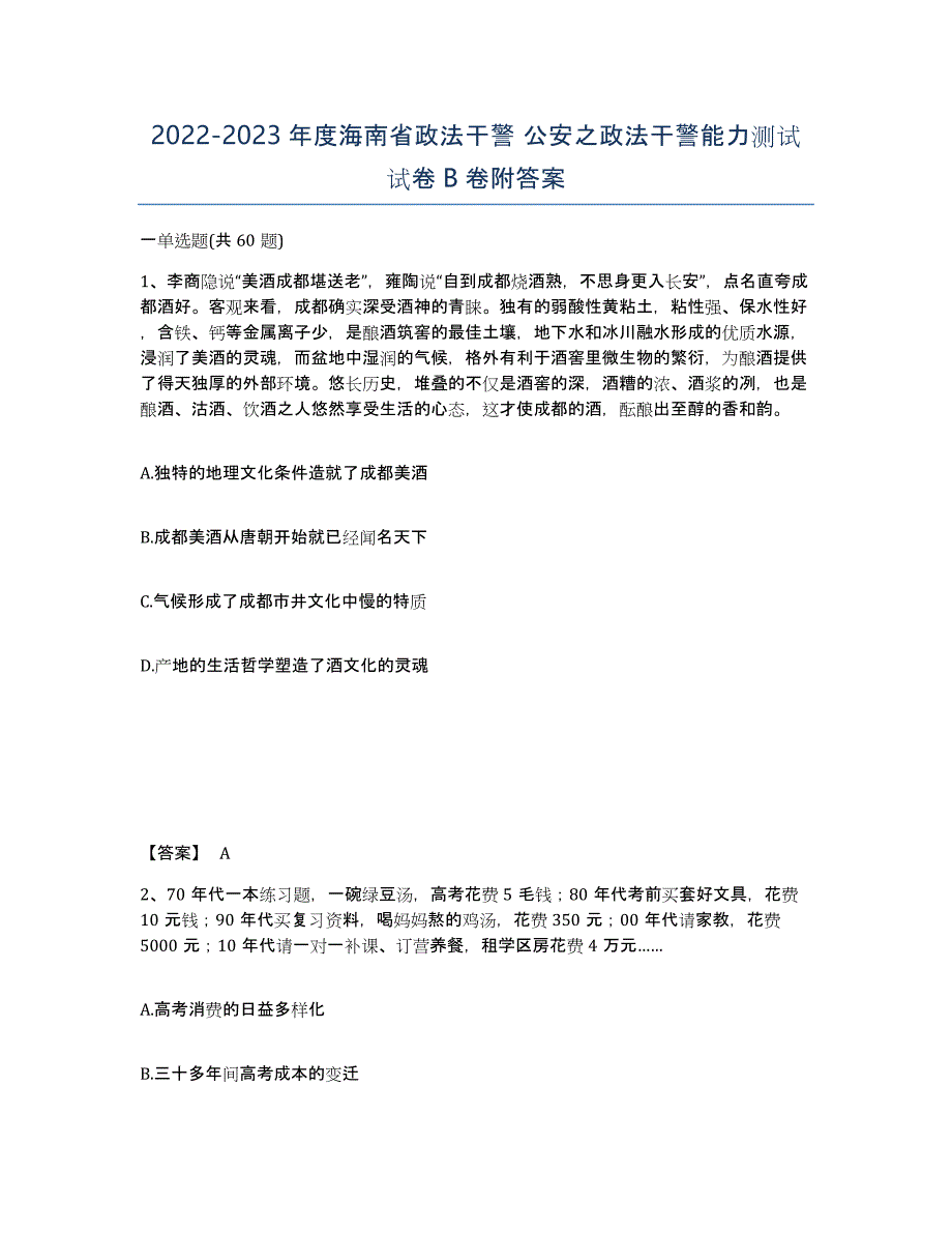 2022-2023年度海南省政法干警 公安之政法干警能力测试试卷B卷附答案_第1页