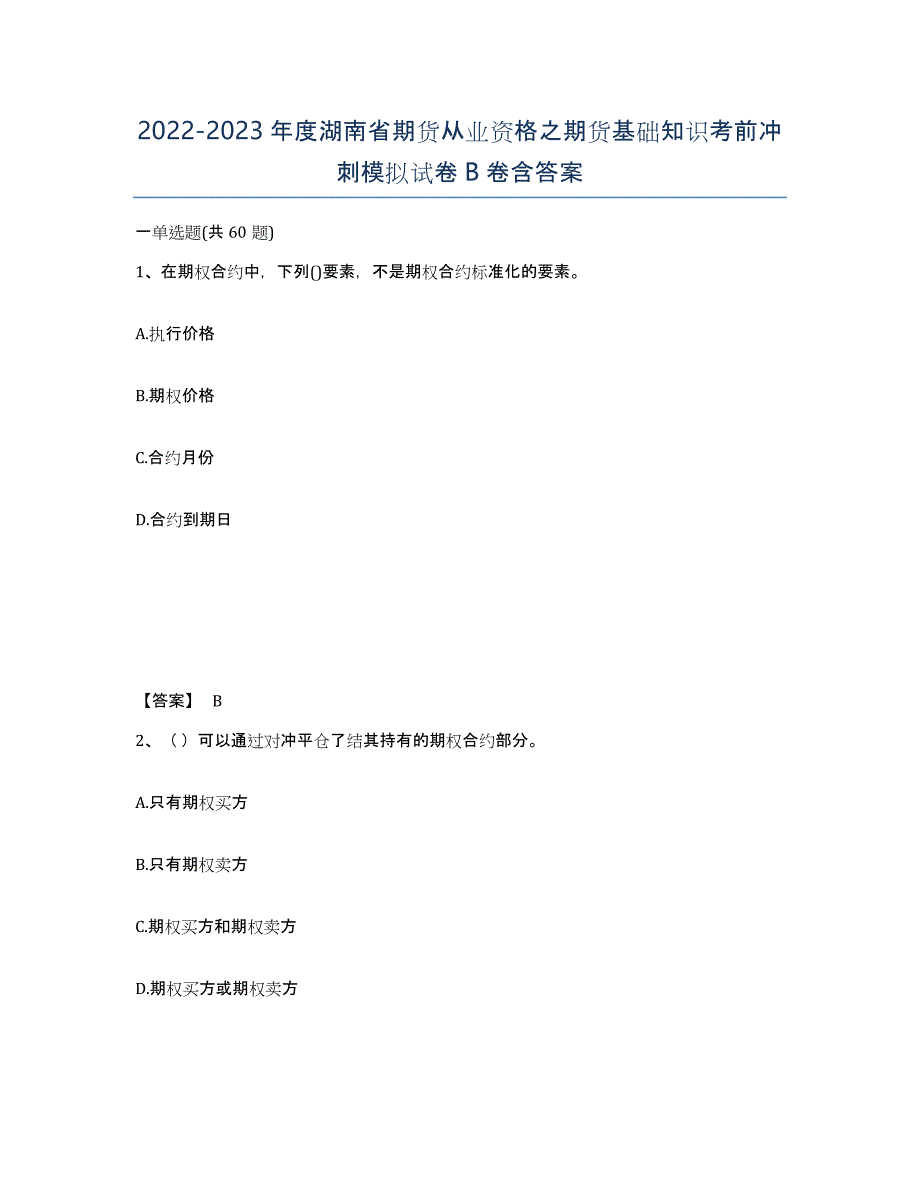 2022-2023年度湖南省期货从业资格之期货基础知识考前冲刺模拟试卷B卷含答案_第1页