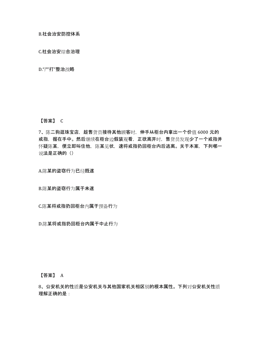 2022-2023年度湖南省政法干警 公安之公安基础知识能力检测试卷B卷附答案_第4页