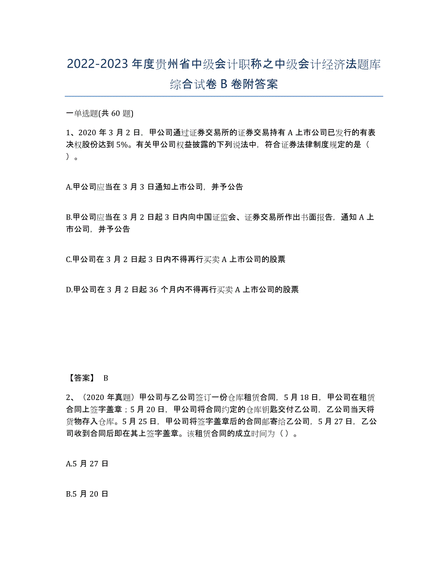 2022-2023年度贵州省中级会计职称之中级会计经济法题库综合试卷B卷附答案_第1页