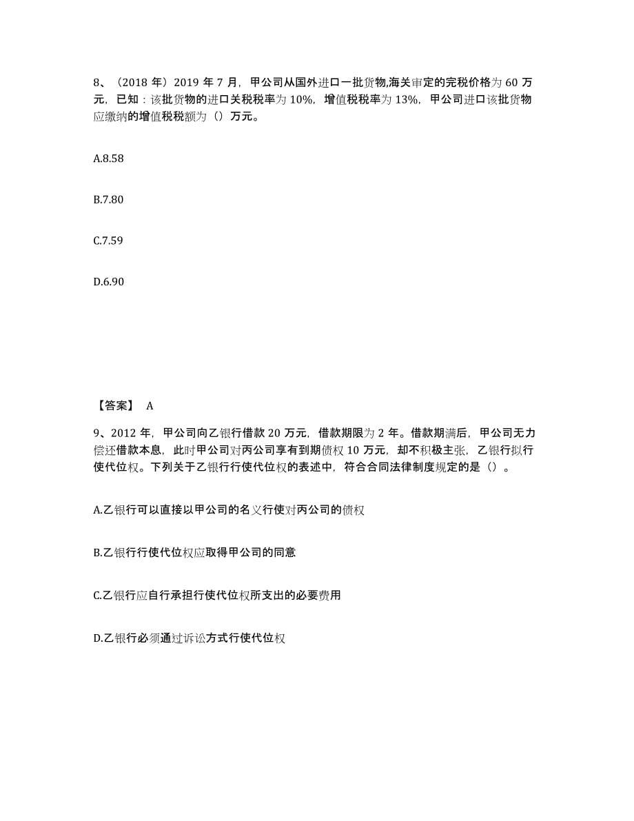 2022-2023年度贵州省中级会计职称之中级会计经济法题库综合试卷B卷附答案_第5页