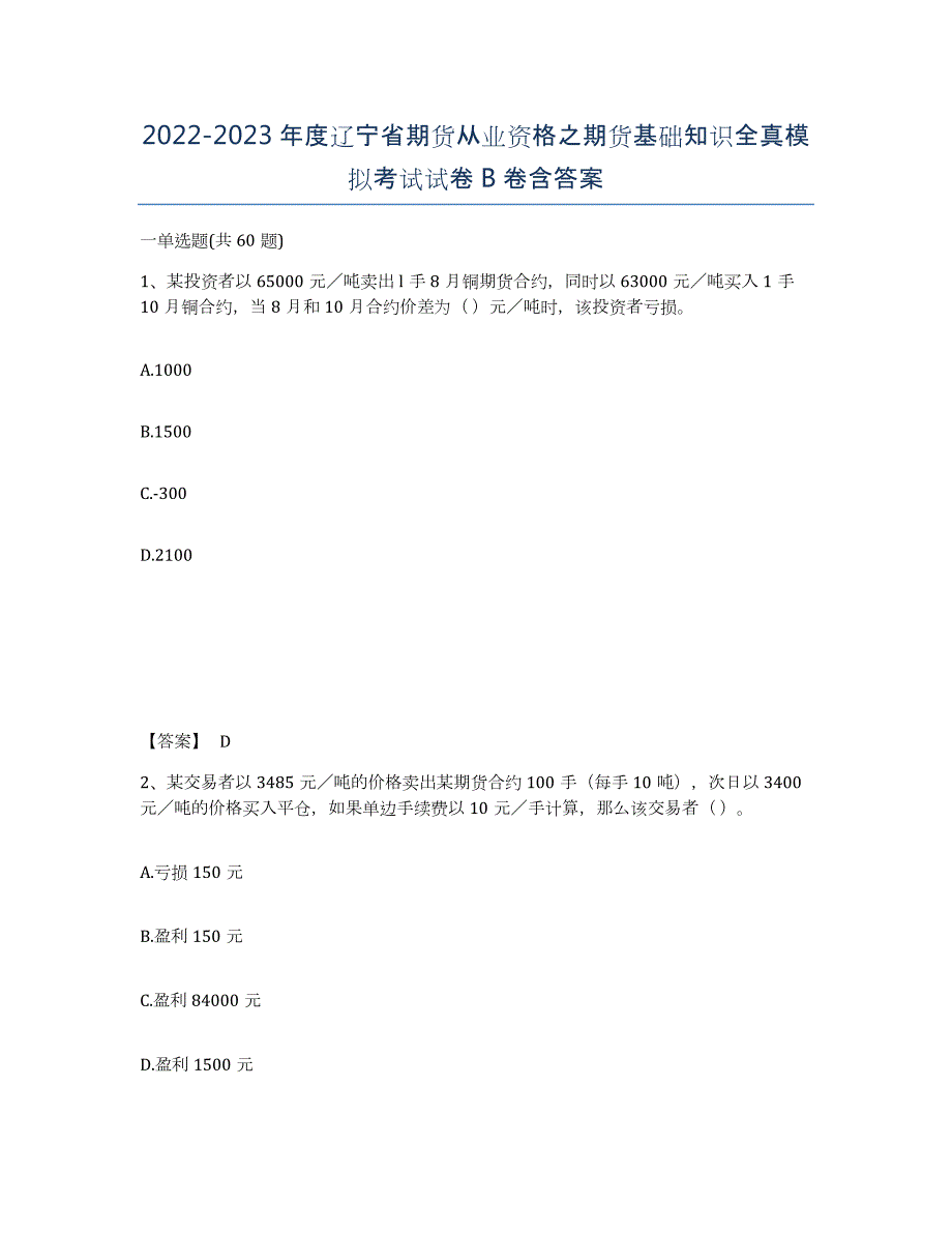 2022-2023年度辽宁省期货从业资格之期货基础知识全真模拟考试试卷B卷含答案_第1页