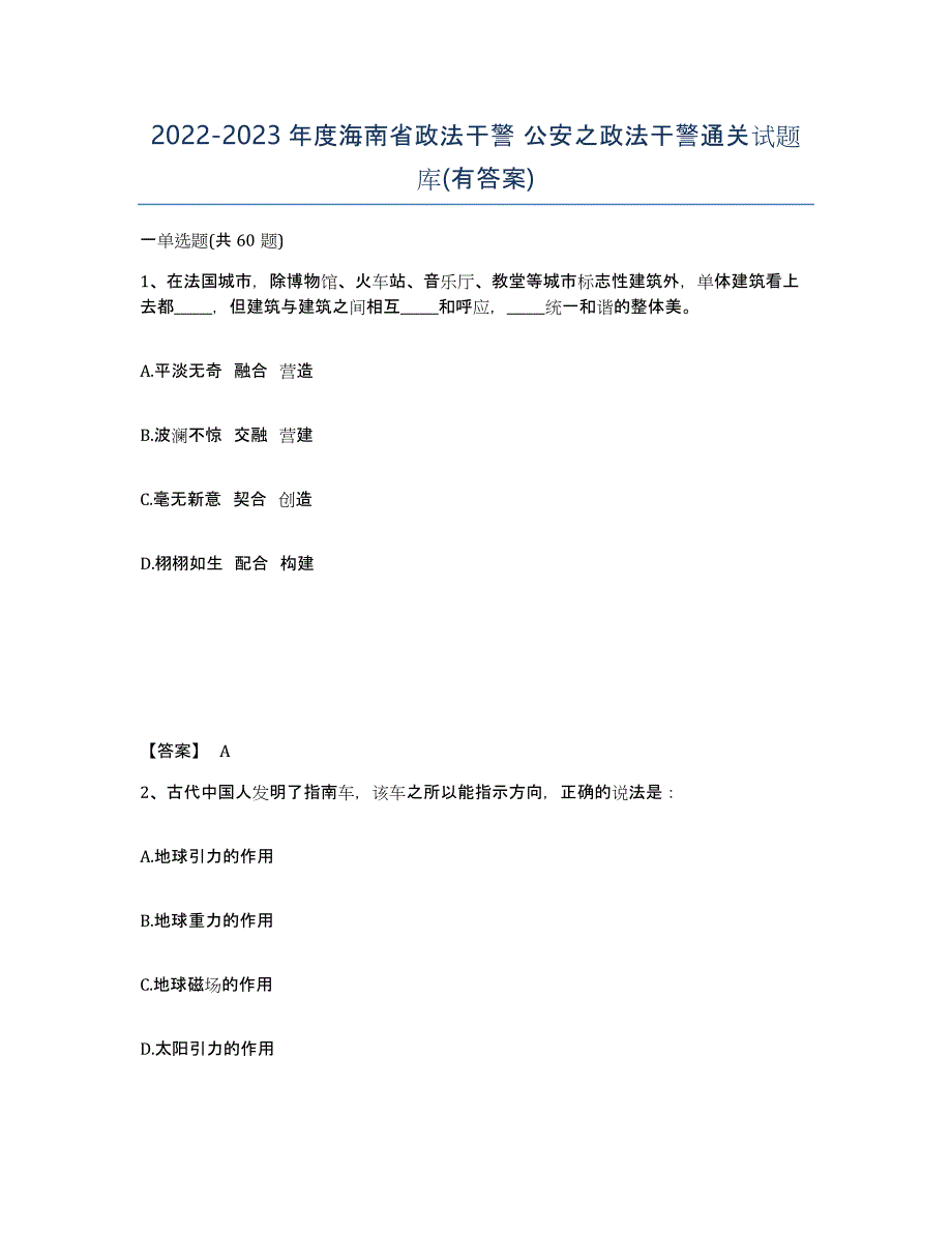 2022-2023年度海南省政法干警 公安之政法干警通关试题库(有答案)_第1页