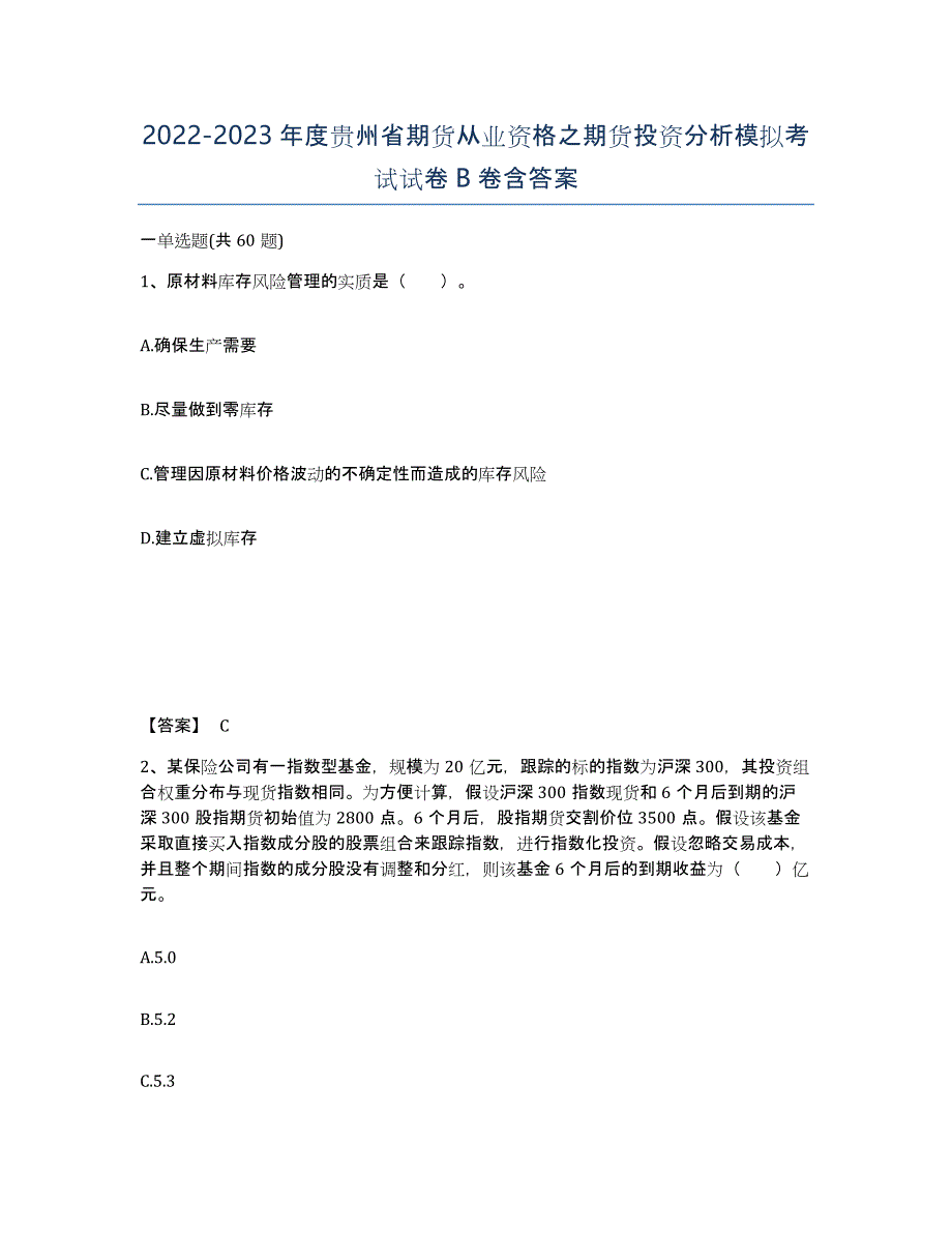 2022-2023年度贵州省期货从业资格之期货投资分析模拟考试试卷B卷含答案_第1页