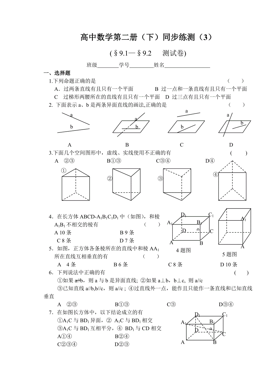 (大纲版)高中数学第二册（下）（立体几何第九章1-2节）同步练测_第1页