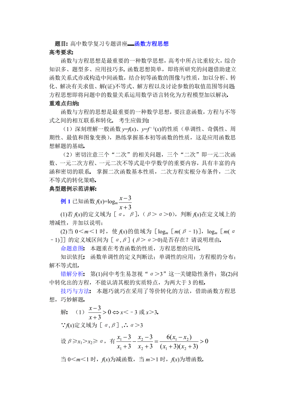 高中数学复习专题讲座(第37讲)函数方程思想_第1页