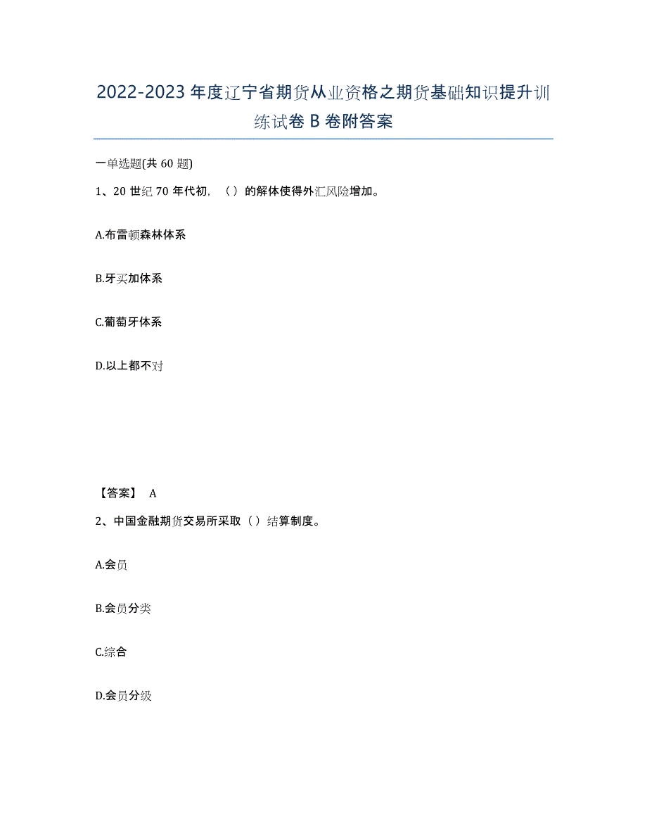 2022-2023年度辽宁省期货从业资格之期货基础知识提升训练试卷B卷附答案_第1页