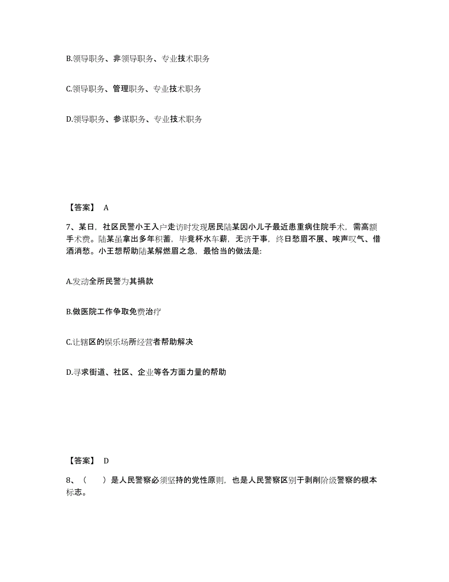 2022-2023年度浙江省政法干警 公安之公安基础知识模考预测题库(夺冠系列)_第4页