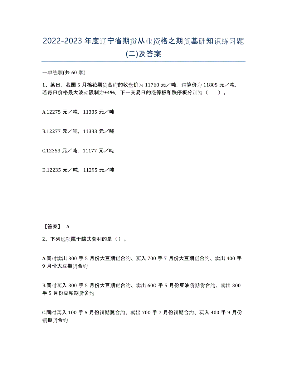 2022-2023年度辽宁省期货从业资格之期货基础知识练习题(二)及答案_第1页