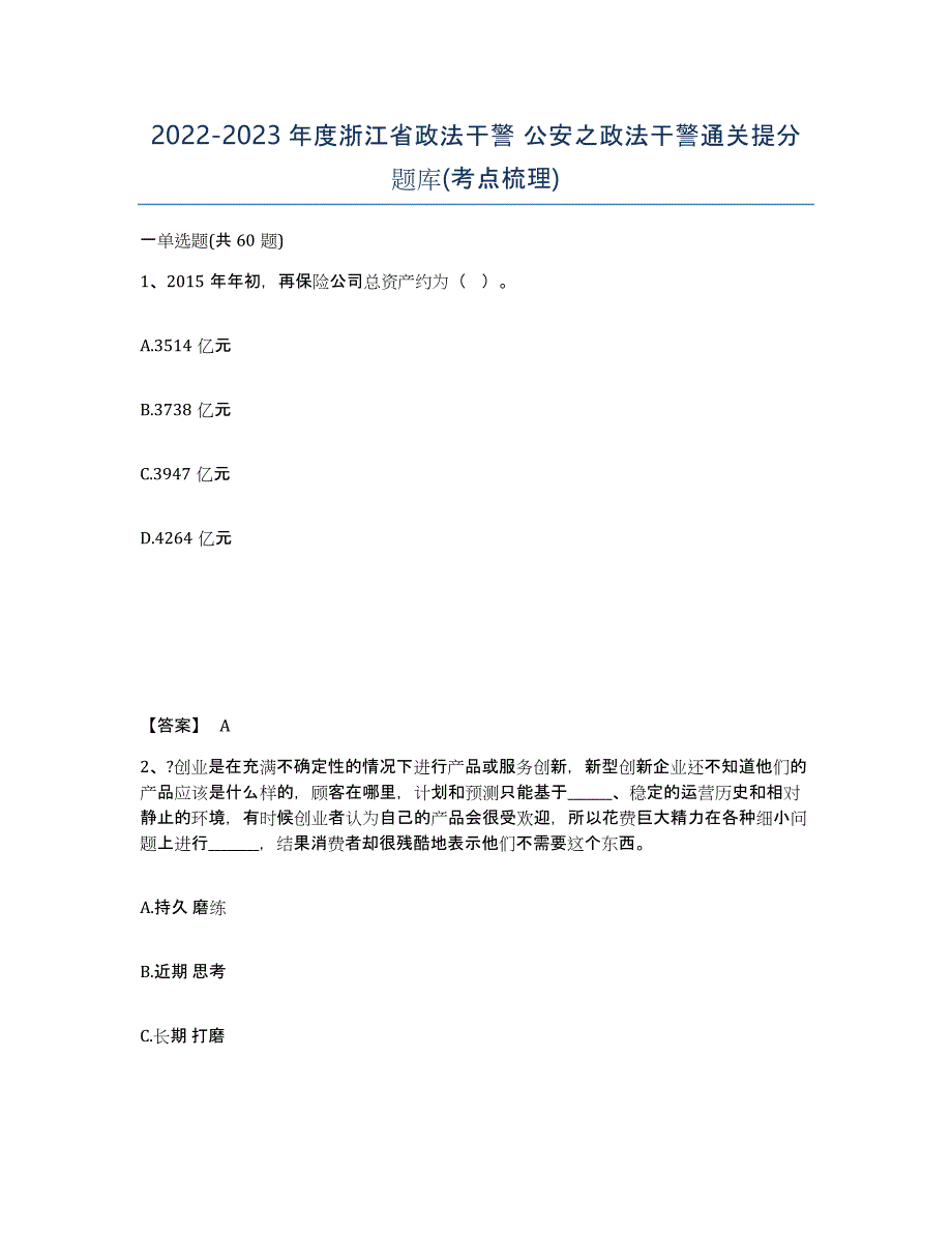 2022-2023年度浙江省政法干警 公安之政法干警通关提分题库(考点梳理)_第1页