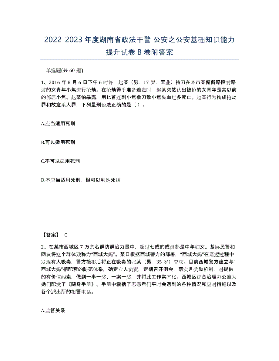 2022-2023年度湖南省政法干警 公安之公安基础知识能力提升试卷B卷附答案_第1页