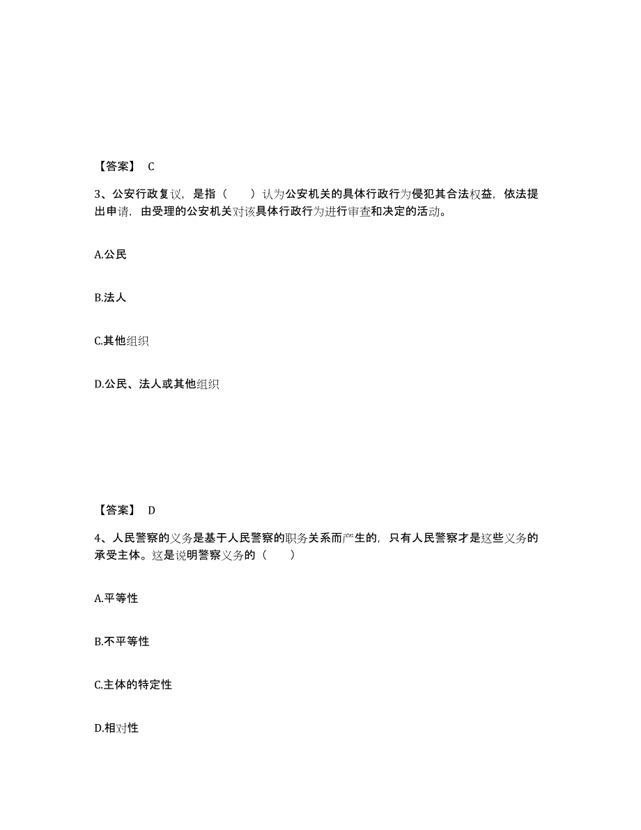 2022-2023年度贵州省政法干警 公安之公安基础知识通关考试题库带答案解析_第2页