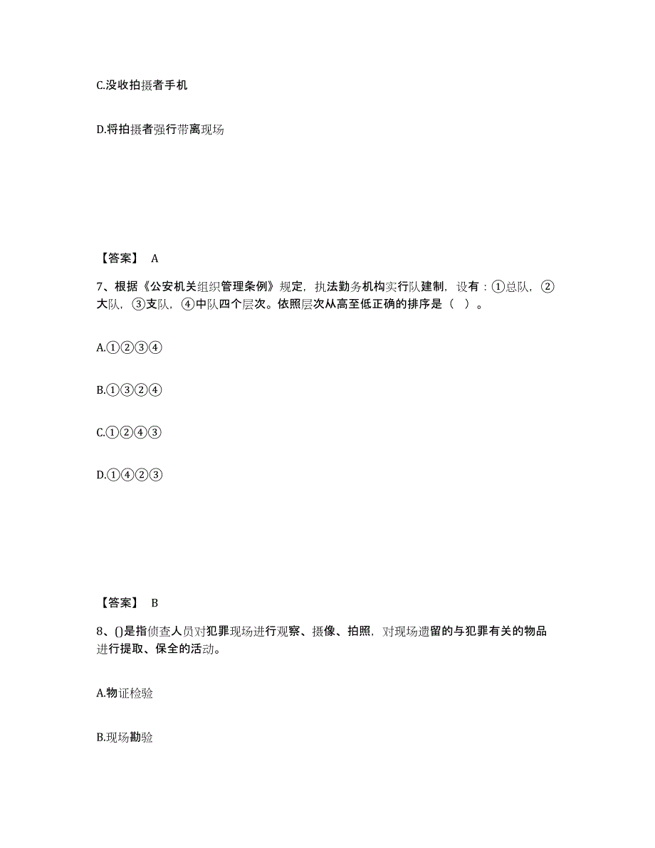 2022-2023年度贵州省政法干警 公安之公安基础知识通关考试题库带答案解析_第4页