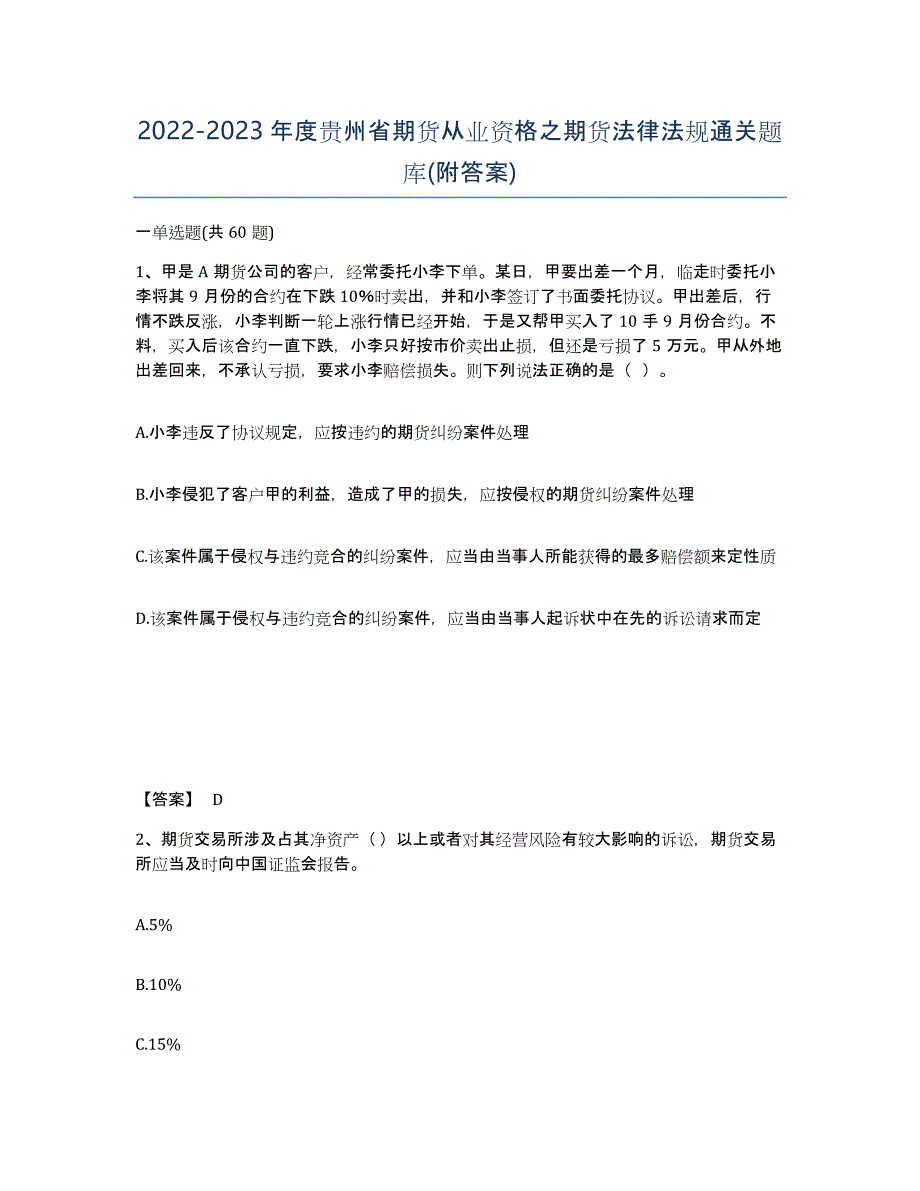 2022-2023年度贵州省期货从业资格之期货法律法规通关题库(附答案)_第1页