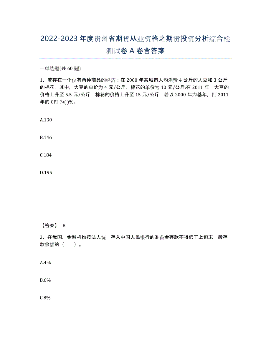 2022-2023年度贵州省期货从业资格之期货投资分析综合检测试卷A卷含答案_第1页