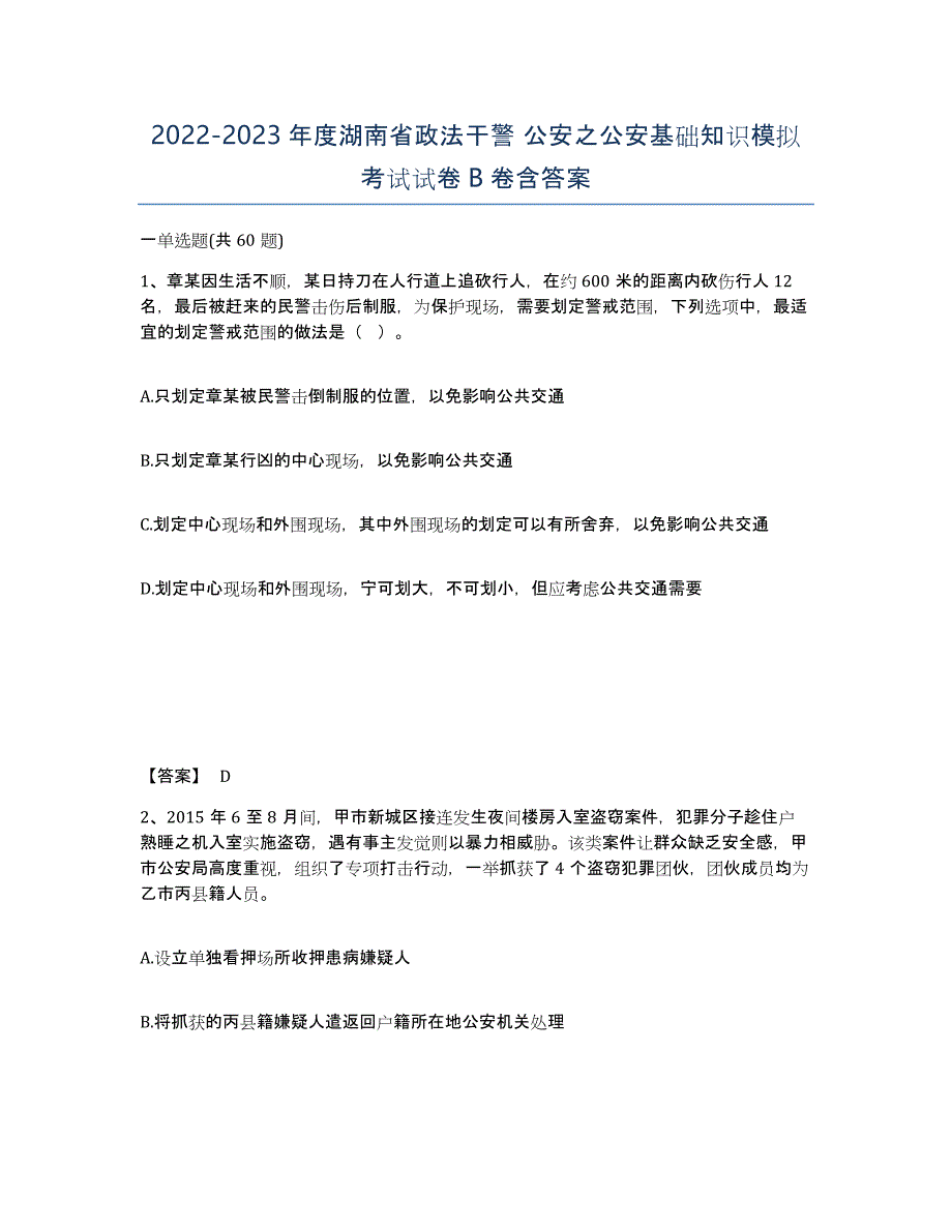 2022-2023年度湖南省政法干警 公安之公安基础知识模拟考试试卷B卷含答案_第1页