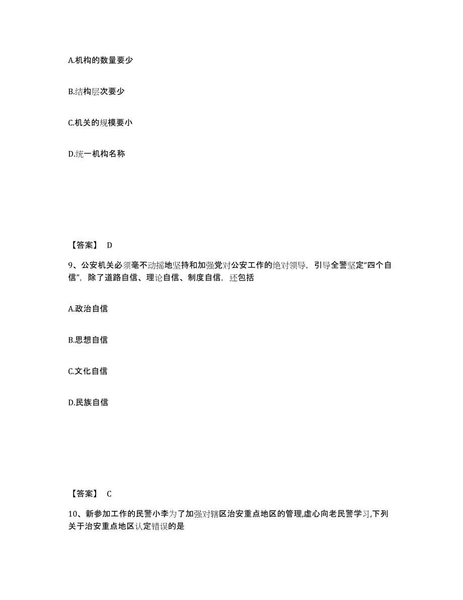 2022-2023年度湖南省政法干警 公安之公安基础知识模拟考试试卷B卷含答案_第5页