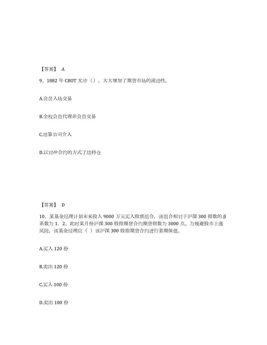 2022-2023年度贵州省期货从业资格之期货基础知识真题附答案_第5页