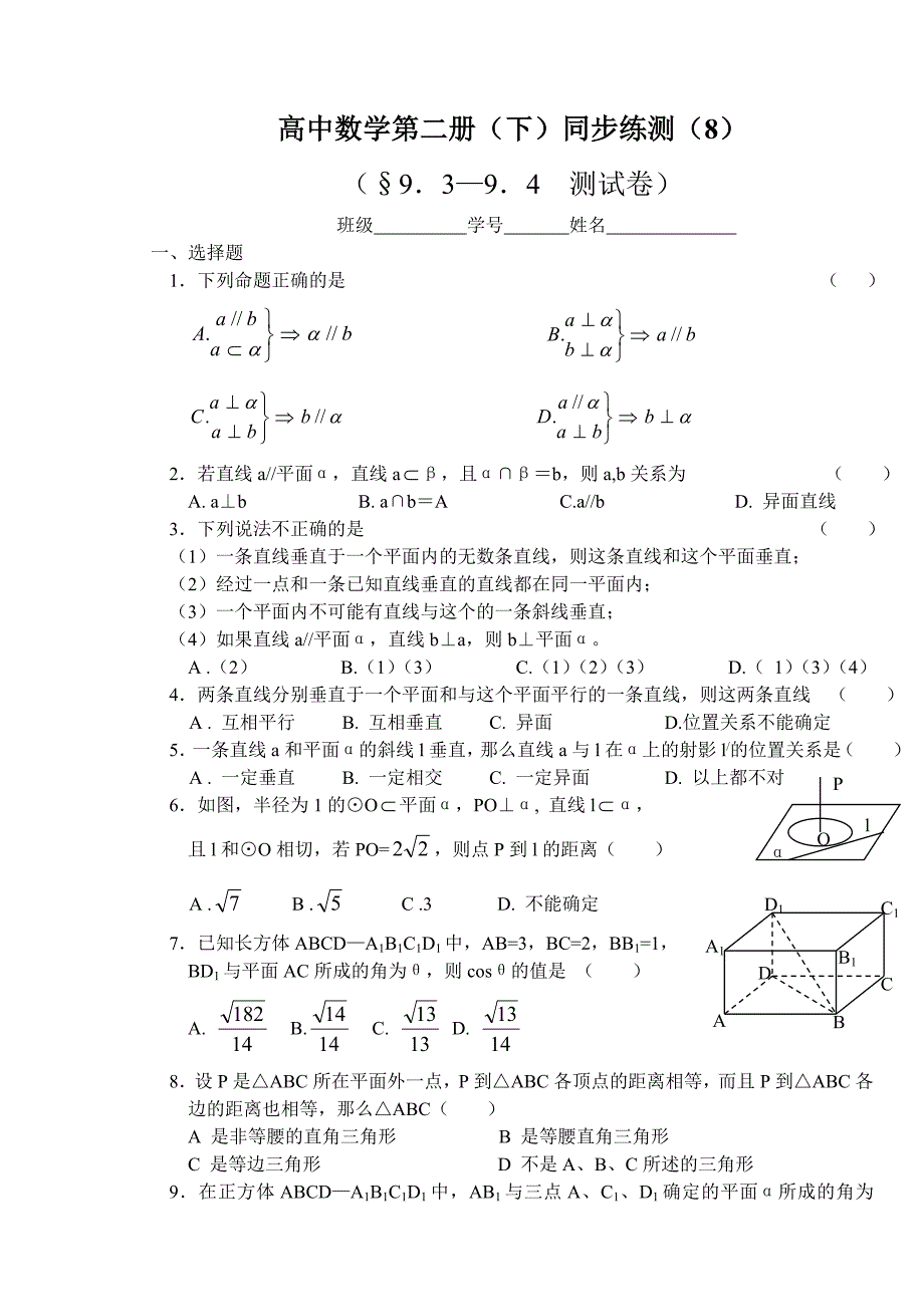 (大纲版)高中数学第二册（下）（立体几何9．3—9．4 ）同步练测_第1页