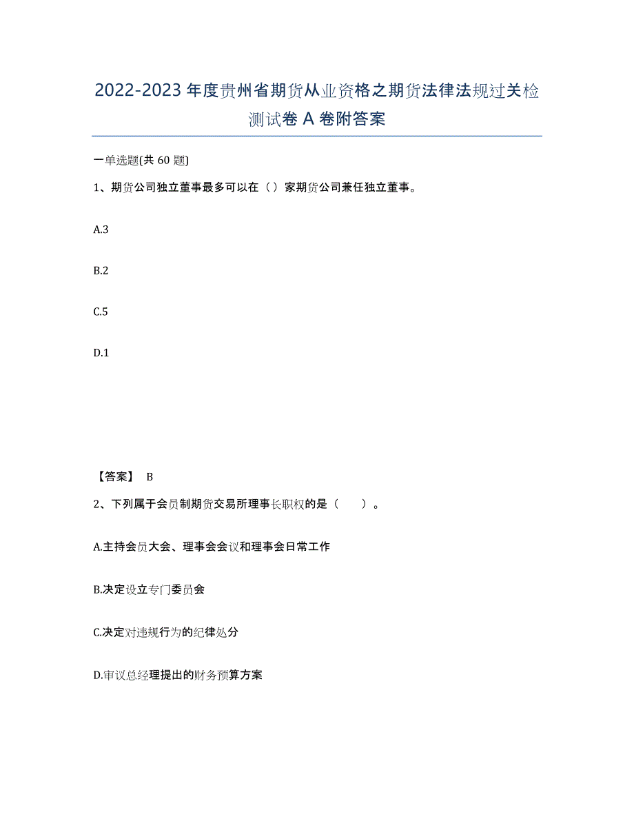 2022-2023年度贵州省期货从业资格之期货法律法规过关检测试卷A卷附答案_第1页