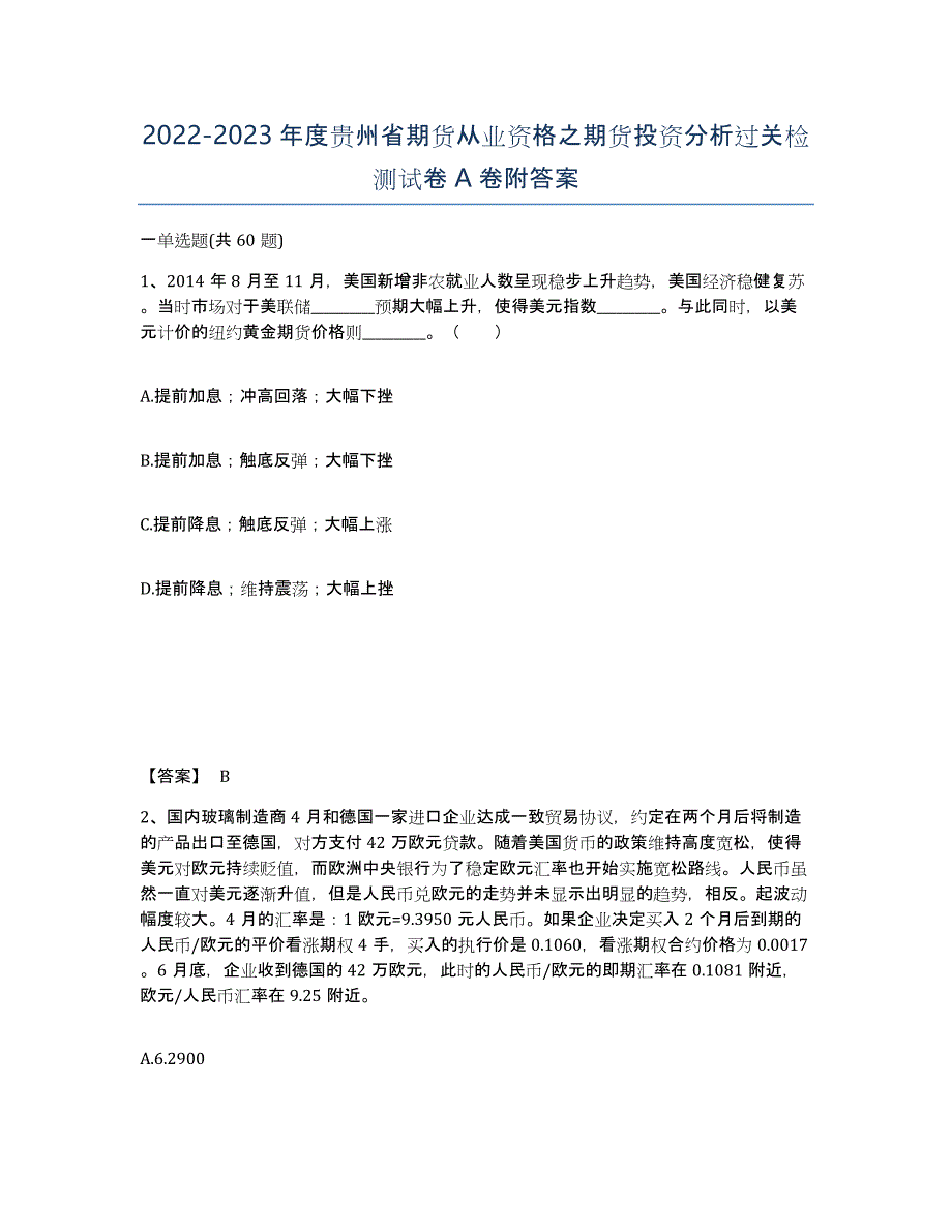 2022-2023年度贵州省期货从业资格之期货投资分析过关检测试卷A卷附答案_第1页