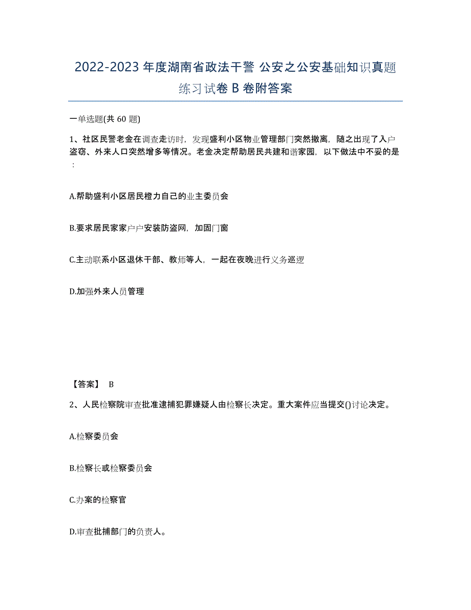 2022-2023年度湖南省政法干警 公安之公安基础知识真题练习试卷B卷附答案_第1页