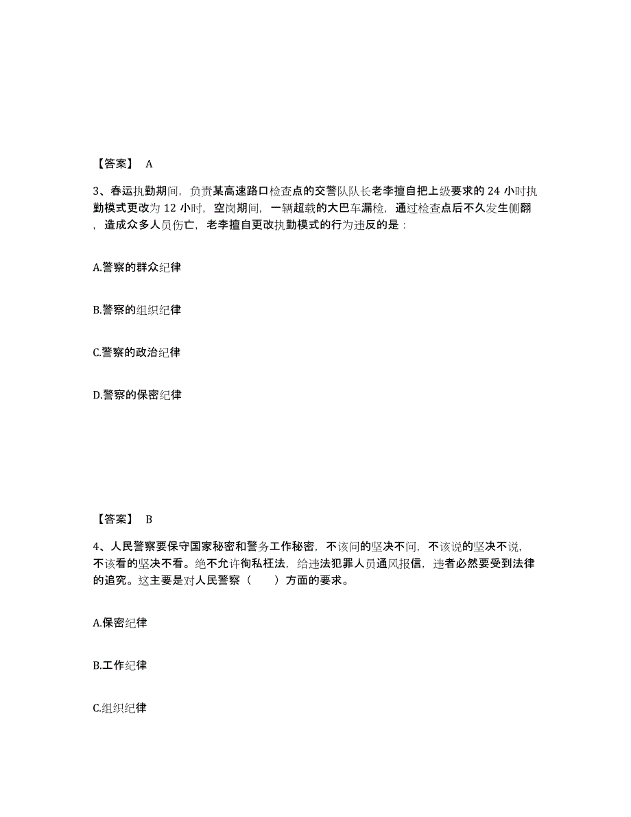 2022-2023年度湖南省政法干警 公安之公安基础知识真题练习试卷B卷附答案_第2页