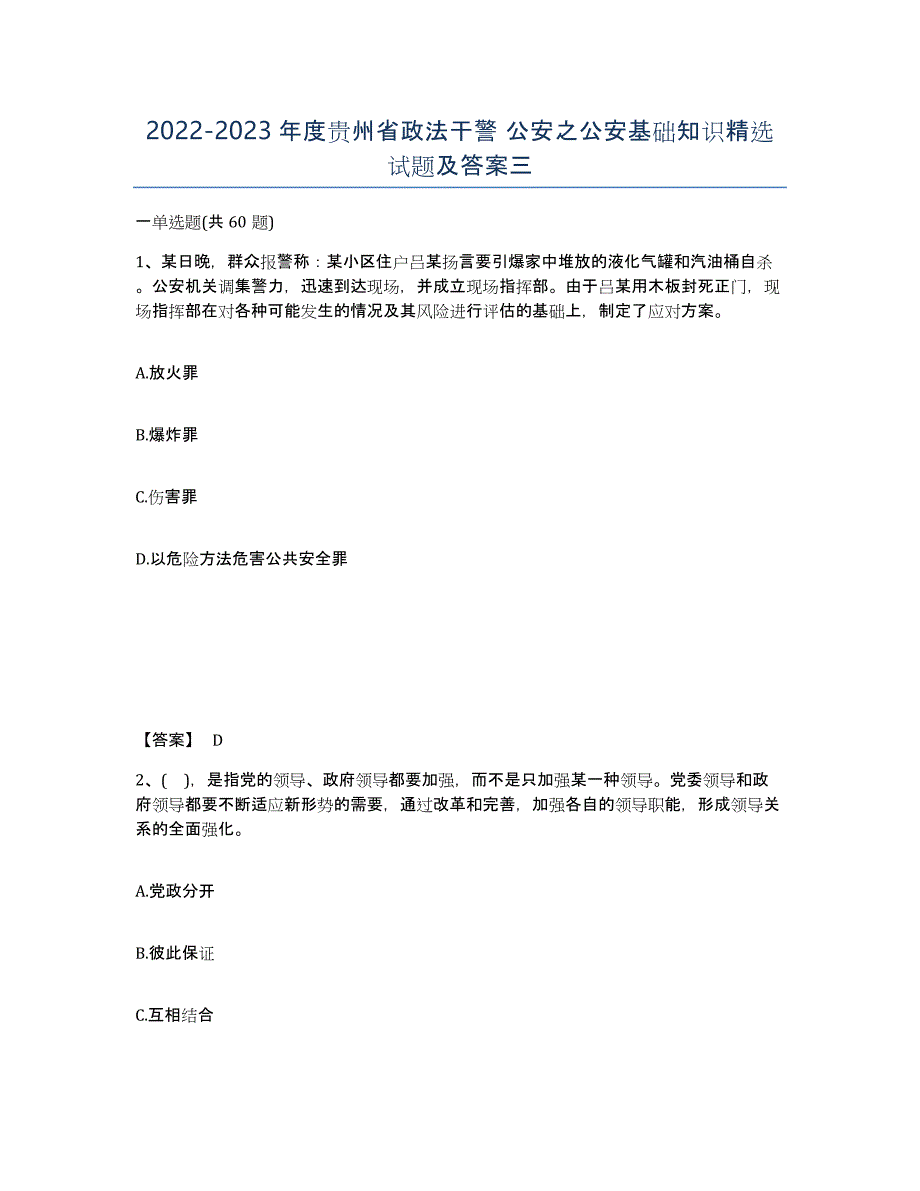 2022-2023年度贵州省政法干警 公安之公安基础知识试题及答案三_第1页