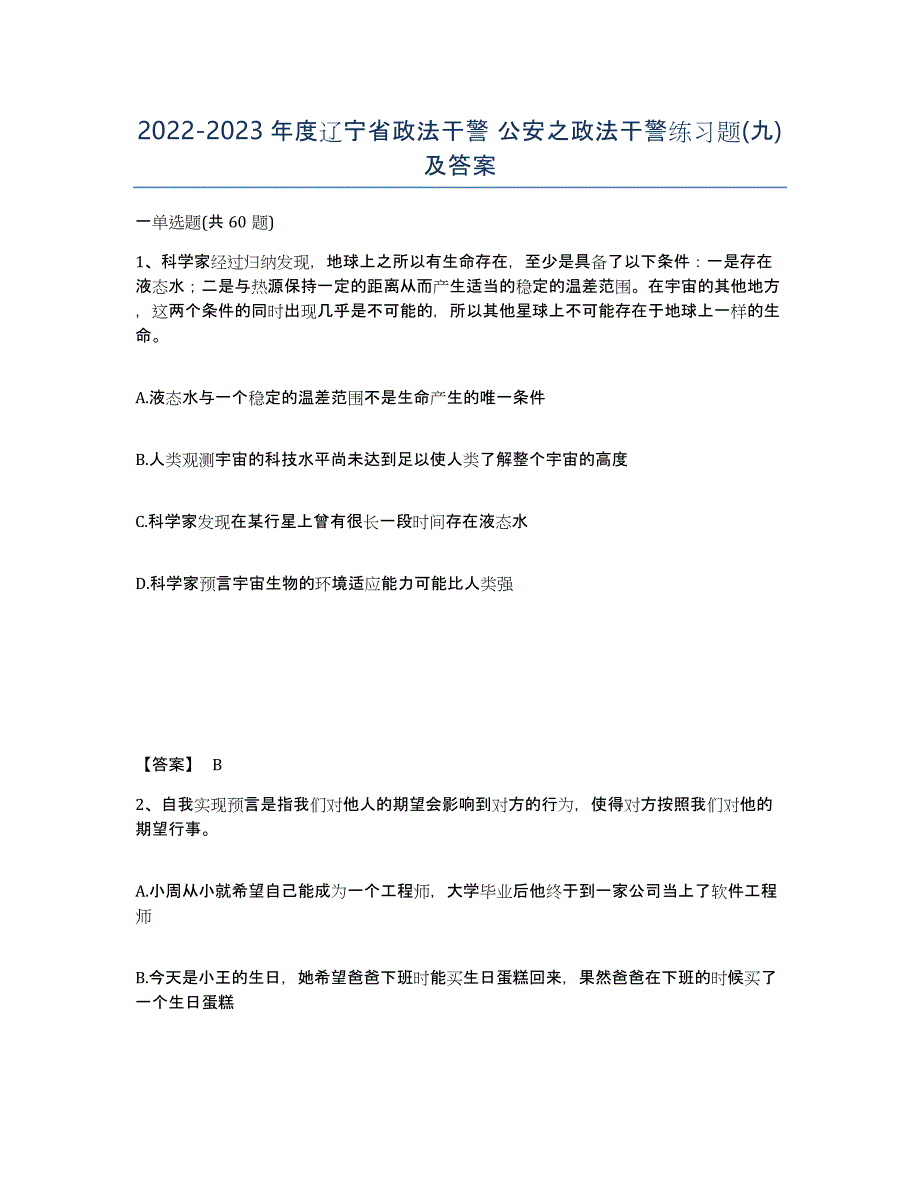 2022-2023年度辽宁省政法干警 公安之政法干警练习题(九)及答案_第1页