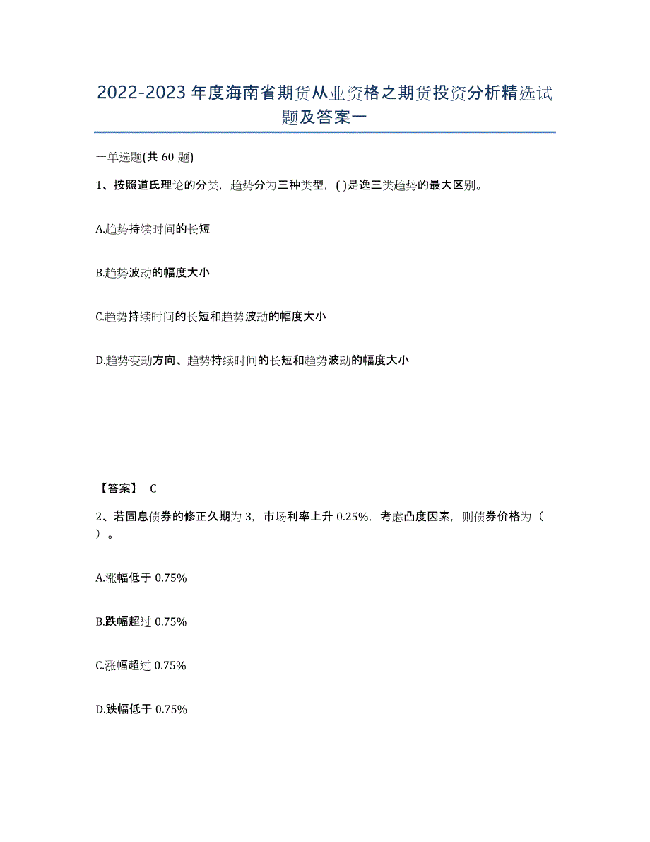 2022-2023年度海南省期货从业资格之期货投资分析试题及答案一_第1页