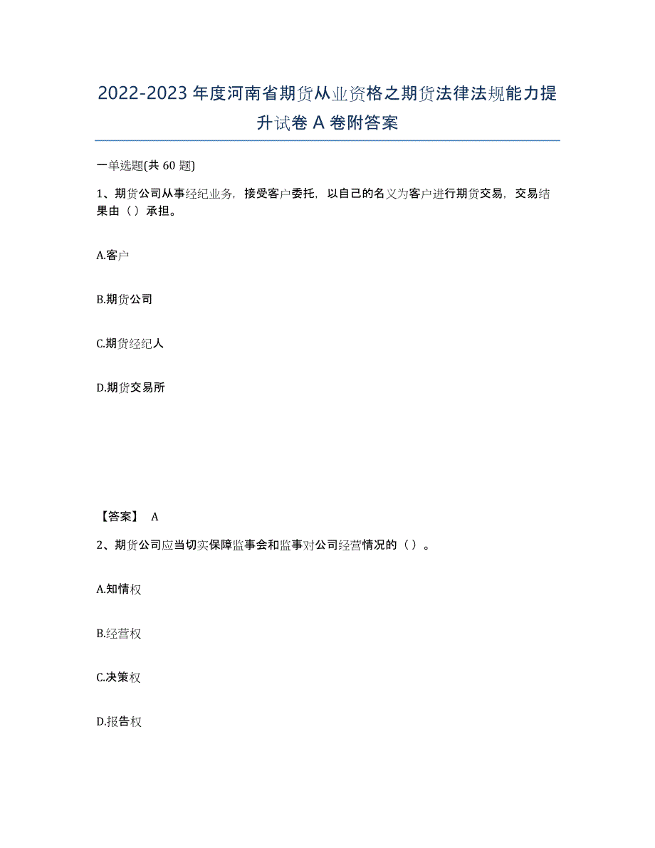 2022-2023年度河南省期货从业资格之期货法律法规能力提升试卷A卷附答案_第1页