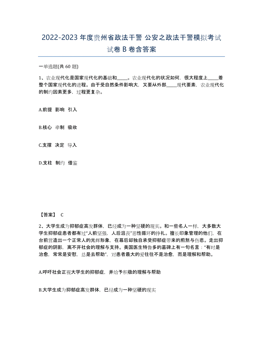 2022-2023年度贵州省政法干警 公安之政法干警模拟考试试卷B卷含答案_第1页