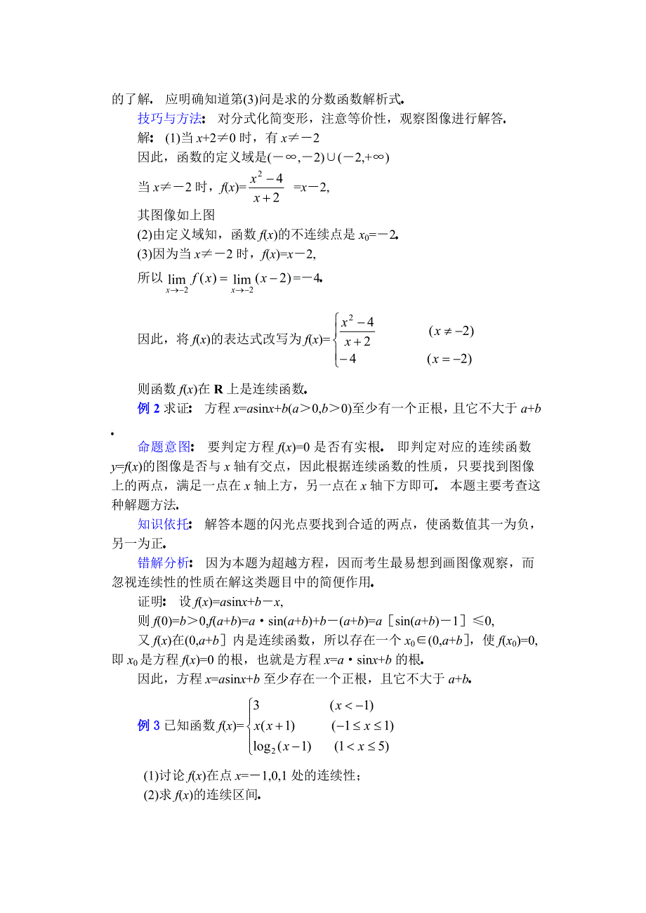 高中数学复习专题讲座(第34讲)函数的连续及其应用_第2页